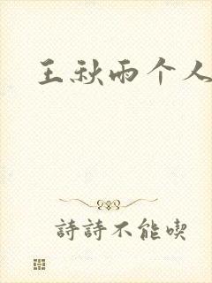 王秋雨个人资料