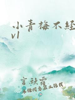 小青梅不经c1v1