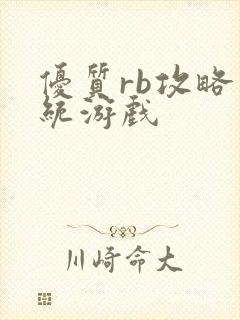 优质rb攻略系统游戏