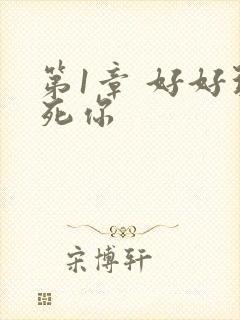 第1章 好好玩死你