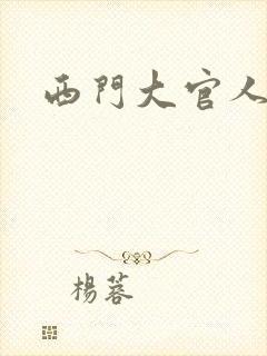西门大官人