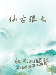 仙古狠人