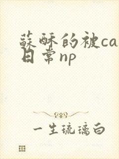 苏酥的被cao日常np