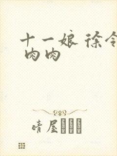 十一娘 徐令宜 肉肉