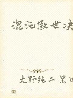 混沌傲世决