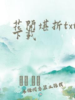 花开堪折txt下载