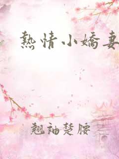 热情小娇妻