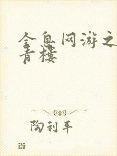 全息网游之虚拟青楼