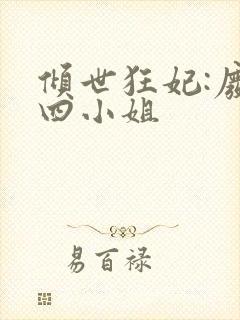 倾世狂妃:废材四小姐