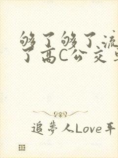 够了够了流出来了高C公交车