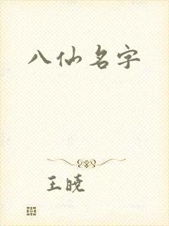 八仙名字