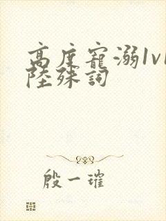 高度宠溺1v1陆殊词