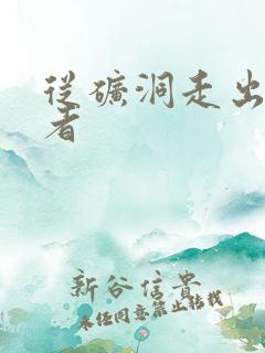 从矿洞走出的强者