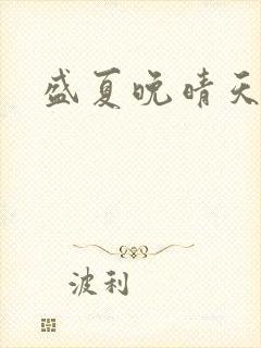 盛夏晚晴天结局