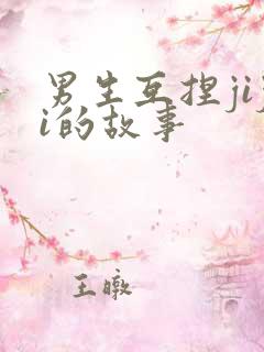 男生互捏jiji的故事