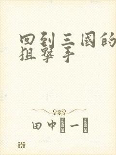 回到三国的特种狙击手