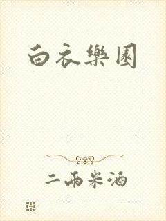 白衣乐园