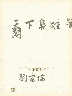 天下枭雄 笔趣阁