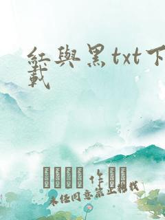 红与黑txt下载