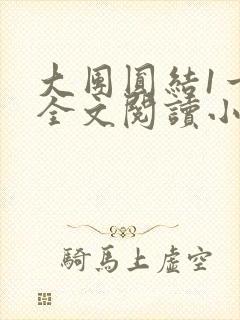 大团圆结1一6全文阅读小说