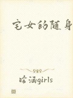 宅女的随身空间