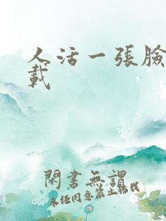 人活一张脸 下载