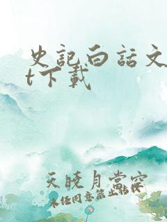 史记白话文txt下载