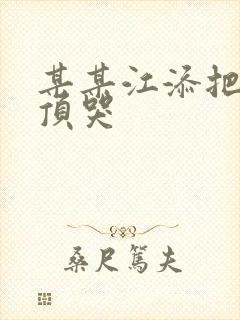 某某江添把盛望顶哭