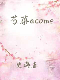 芍药acome
