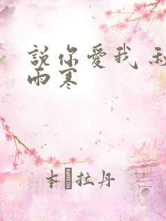 说你爱我 秋夜雨寒