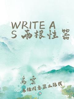 WRITE AS 两根性器 异物 肿
