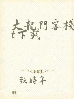 大龙门客栈txt下载