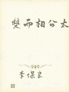 双面相公太妖孽