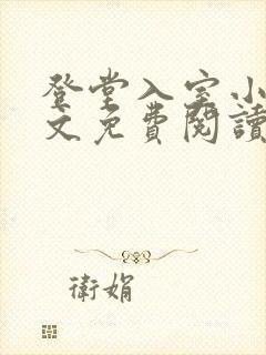 登堂入室小说全文免费阅读