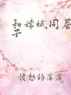 和嫦娥同居的日子