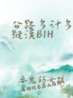 公路多汁多肉的糙汉B1H