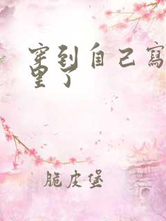 穿到自己写的书里了