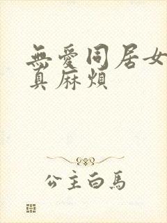 无爱同居女人你真麻烦