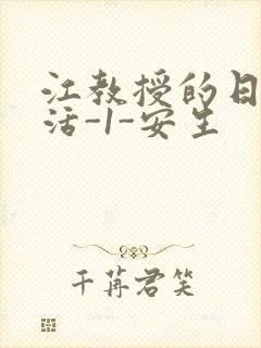 江教授的日常生活-1-安生