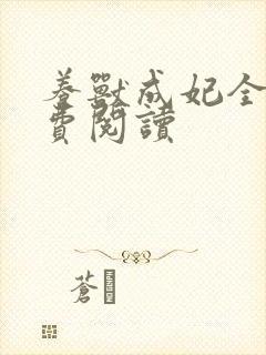 养兽成妃全文免费阅读