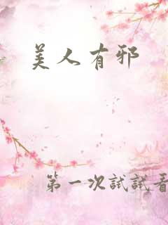美人有邪