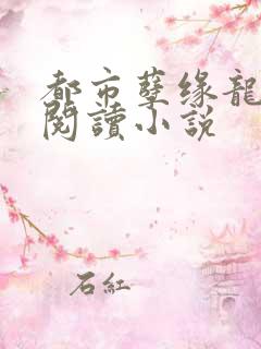 都市孽缘龙吸水阅读小说