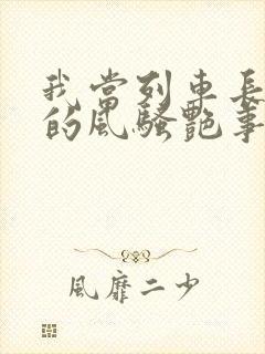 我当列车长三年的风骚艳事