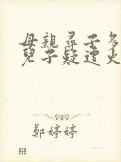 母亲寻子多年 儿子疑遭火车撞击身亡