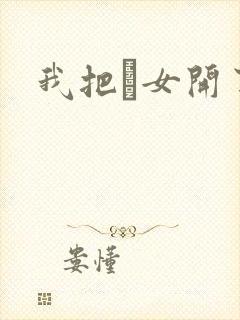 我把姪女开了苞