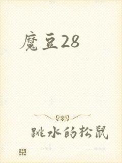 魔豆28