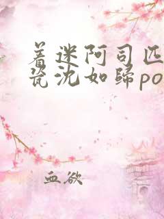 着迷阿司匹林慕瓷沈如归po
