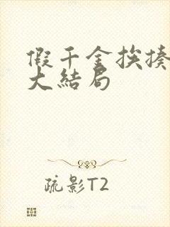 假千金挨揍日记大结局