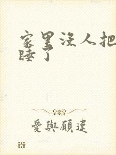 家里没人把姐给睡了