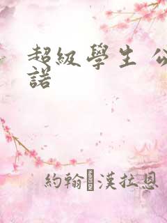 超级学生 公子诺